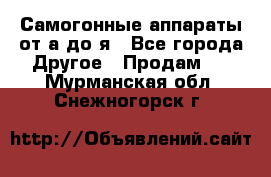 Самогонные аппараты от а до я - Все города Другое » Продам   . Мурманская обл.,Снежногорск г.